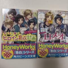 HoneyWorks 小説 2冊セット 角川ビーンズ文庫のサムネイル