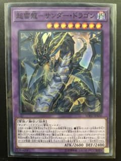 遊戯王 超雷龍－サンダー・ドラゴン　スーパーのサムネイル