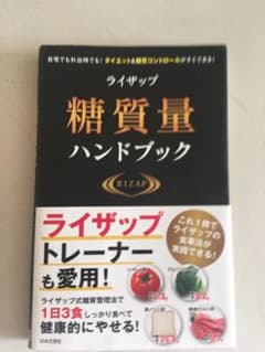ライザップ糖質量ハンドブック 自宅でも外出先でものサムネイル