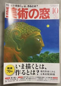 美術の窓 2015年10月号 No.385のサムネイル