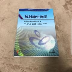 放射線生物学のサムネイル
