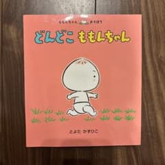 【カバー付き】どんどこ ももんちゃんのサムネイル