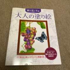 大人の塗り絵 樹の花と実編のサムネイル