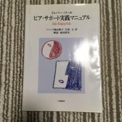 ふいるお様専用　ピア・サポート実践マニュアルのサムネイル