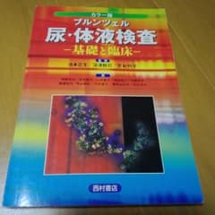 尿・体液検査 : 基礎と臨床 : カラー版のサムネイル