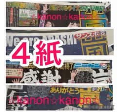 嵐 ARASHI ラストライブ 新聞 4紙セット - メルカリ