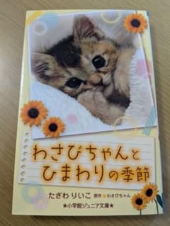 わさびちゃんとひまわりの季節のサムネイル