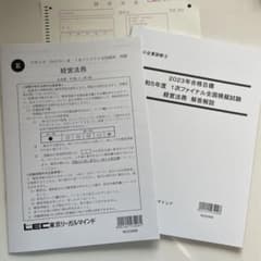 2023年　中小企業診断士　１次ファイナル全国模試　経営法務　LECのサムネイル