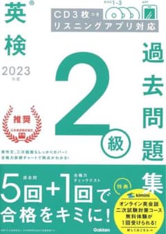 英検2級 2023年度 過去問題集のサムネイル