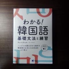 わかる！韓国語 基礎文法と練習 チョ・ヒチョルのサムネイル