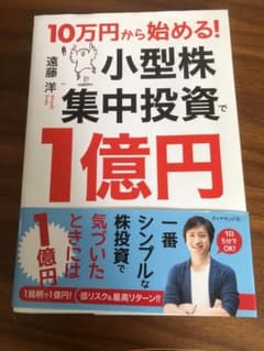10万円から始める！小型株集中投資で1億円のサムネイル