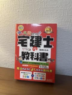 2022年版 みんなが欲しかった宅建士の教科書のサムネイル
