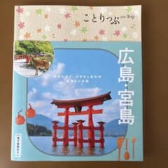 ひーちゃんさん専用☆ことりっぷ 広島・宮島　最新版☆のサムネイル