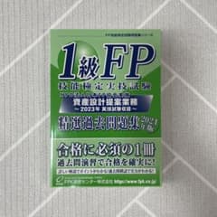 1級FP技能検定試験 精選過去問題集 2024年版のサムネイル