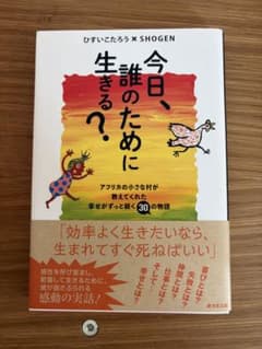 今日、誰のために生きる？ ひすいこたろう SHOGENのサムネイル