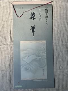 カレンダー　2023年令和5年　天台沙門　染筆のサムネイル