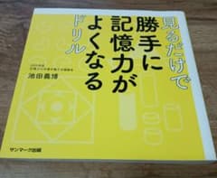 見るだけで勝手に記憶力がよくなるドリルのサムネイル