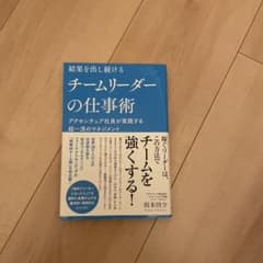 結果を出し続けるチームリーダーの仕事術 アクセンチュア社員が実践する超一流のマ…のサムネイル