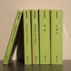 東野圭吾 文庫本 5冊セット - メルカリ
