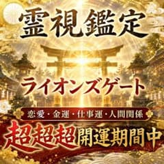【ライオンズゲート開運中】霊視鑑定｜恋愛・金運・仕事運・人間関係｜神託のサムネイル