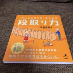 「大人のADHD」のための段取り力のサムネイル
