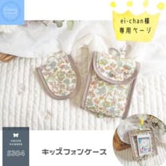 ■キッズフォンケース■ ei-chan様専用　☆*°リバティ生地使用ハンドメイドのサムネイル