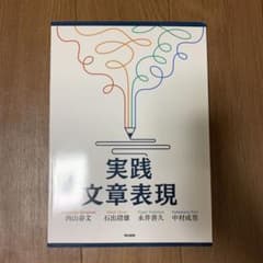 実践 文章表現のサムネイル