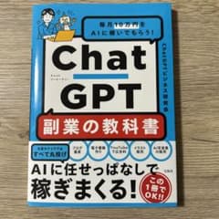 毎月10万円をAIに稼いでもらう! ChatGPT 副業の教科書のサムネイル