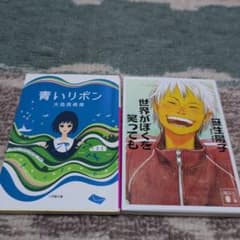 青いリボン & 世界がぼくを笑っても 2冊セットのサムネイル