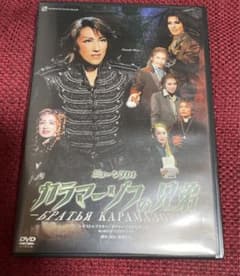 カラマーゾフの兄弟　宝塚　DVD  水夏希　彩吹真央のサムネイル