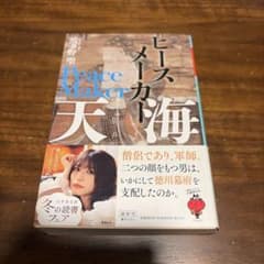 ピースメーカー 天海 波多野聖 幻冬舎文庫 初版 帯付きのサムネイル