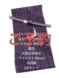 0949夏用・絽スマート帯揚げ＆天然石帯留め 瑪瑙 ・真田紐 三点セット 