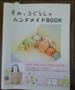Sumikkogurashi Handmade BOOK