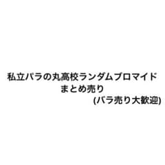 私立パラの丸高校ランダムブロマイド まとめ売りのサムネイル