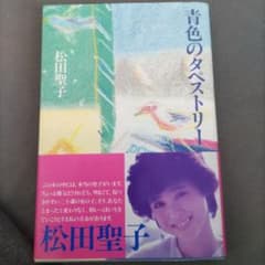 松田聖子 青色のタペストリーのサムネイル