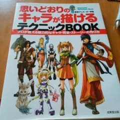 思い通りのキャラが描けるテクニックBookのサムネイル