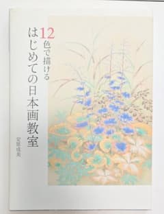 12色で描ける はじめての日本画教室 安原成美のサムネイル