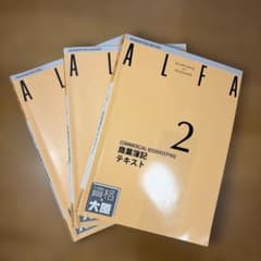 ALFA 2 商業簿記 テキスト 資格の大原のサムネイル