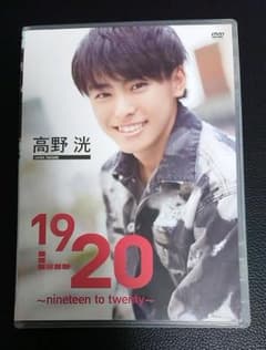 高野洸 DVD 19→20 ～nineteen to twenty～のサムネイル