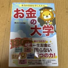 本当の自由を手に入れる お金の大学のサムネイル