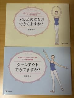 バレエの立ち方とターンアウトの本のサムネイル