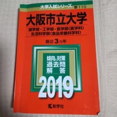 大阪市立大学 赤本 2019年のサムネイル