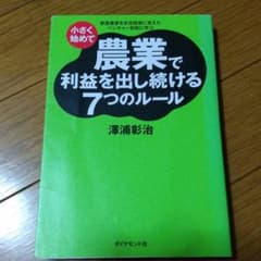 小さく始めて農業で利益を出し続ける7つのルール : 家族農業を安定経営に変えた…のサムネイル