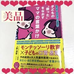 子どもの"困った"をなおすママの言葉かけ だだっ子かんしゃく人見知り…のサムネイル