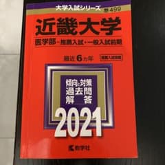 近畿大学(医学部―推薦入試・一般入試前期)のサムネイル