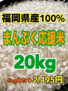 【超メルカリ市】まんぷく応援米 福岡県産米 20kg 白米 送料無料 超メルカリ市】まんぷく応援米 福岡県産米 20kg 白米 送料無料 - メルカリ