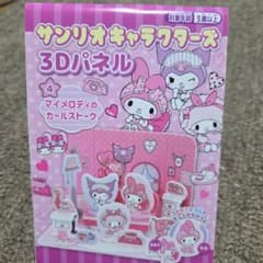 サンリオキャラクターズ 3Dパネル セットのサムネイル
