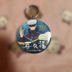 呪術廻戦 喜久水庵 五条悟 缶バッジ キーホルダー - メルカリ