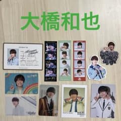 なにわ男子 大橋和也 グッズセット トレカ フォトカード - メルカリ