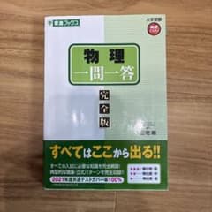 物理一問一答 完全版 東進ブックス 三宅唯のサムネイル